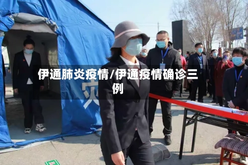 伊通肺炎疫情/伊通疫情确诊三例