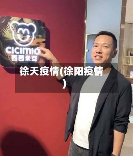 徐天疫情(徐阳疫情)