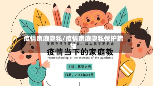 疫情家庭隐私/疫情家庭隐私保护措施
