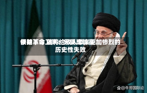 伊朗革命卫队：只要比较高领袖下令 就将给敌人带来更加惨烈的历史性失败