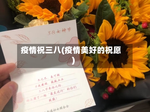 疫情祝三八(疫情美好的祝愿)