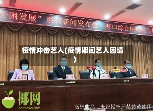 疫情冲击艺人(疫情期间艺人困境)