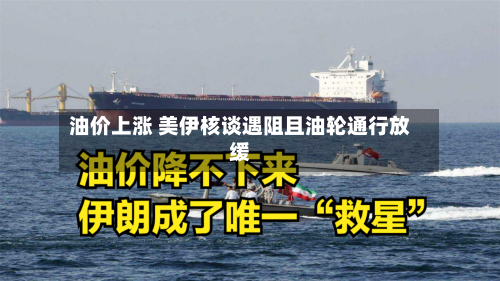 油价上涨 美伊核谈遇阻且油轮通行放缓