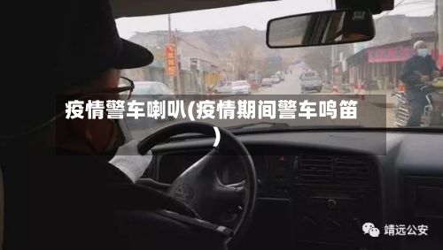 疫情警车喇叭(疫情期间警车鸣笛)