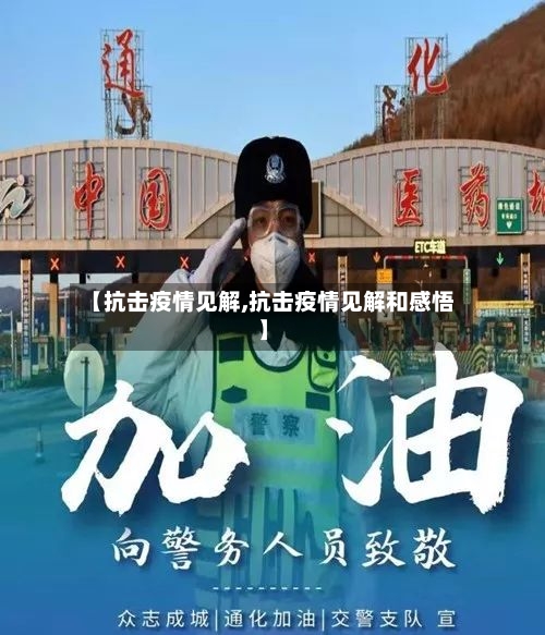 【抗击疫情见解,抗击疫情见解和感悟】
