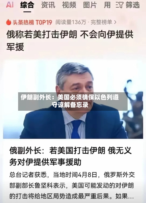伊朗副外长:美国必须确保以色列遵守谅解备忘录