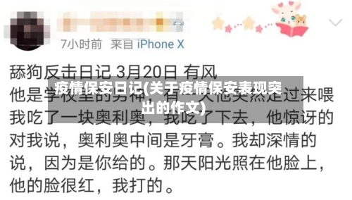 疫情保安日记(关于疫情保安表现突出的作文)