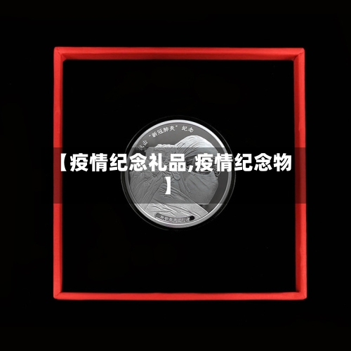 【疫情纪念礼品,疫情纪念物】