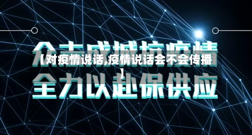 【对疫情说话,疫情说话会不会传播】
