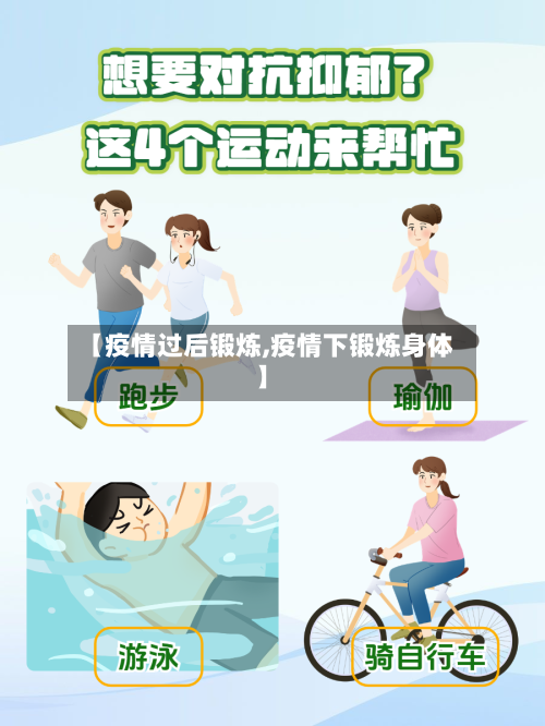 【疫情过后锻炼,疫情下锻炼身体】