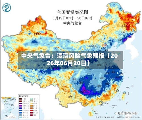 中央气象台：渍涝风险气象预报（2026年06月20日）