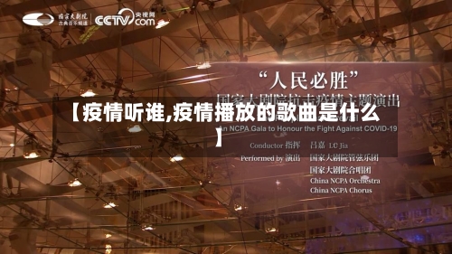 【疫情听谁,疫情播放的歌曲是什么】