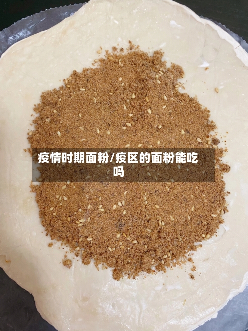 疫情时期面粉/疫区的面粉能吃吗