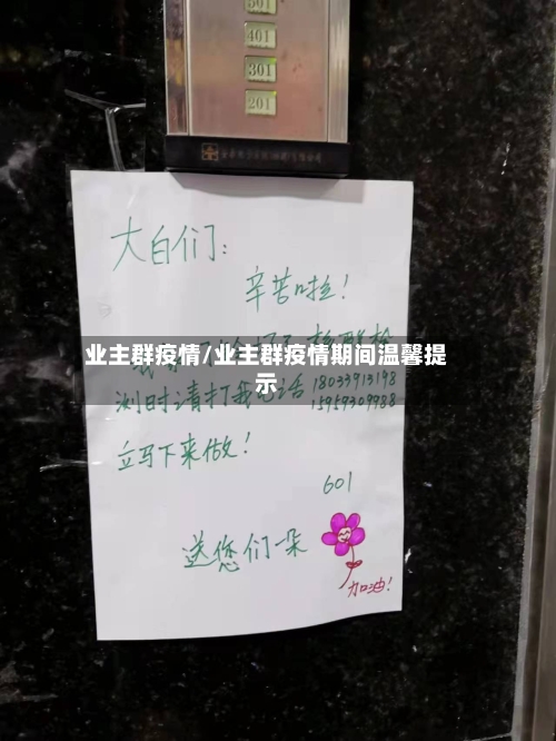 业主群疫情/业主群疫情期间温馨提示