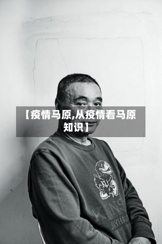 【疫情马原,从疫情看马原知识】