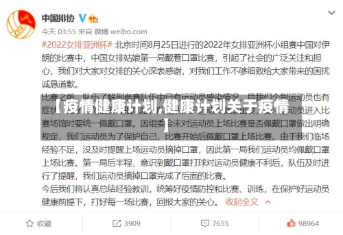 【疫情健康计划,健康计划关于疫情】