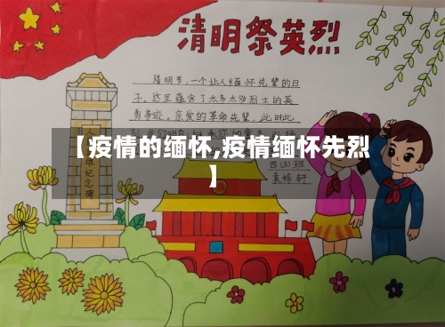 【疫情的缅怀,疫情缅怀先烈】