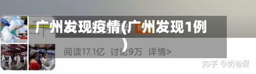 广州发现疫情(广州发现1例)