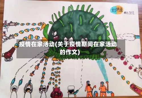 疫情在家活动(关于疫情期间在家活动的作文)