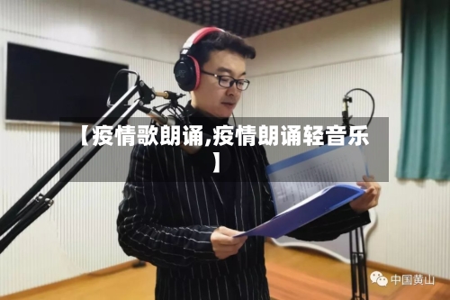 【疫情歌朗诵,疫情朗诵轻音乐】