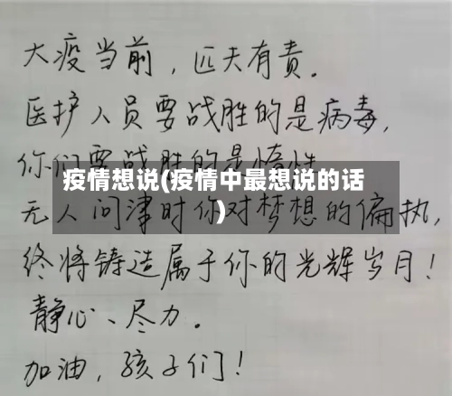 疫情想说(疫情中最想说的话)