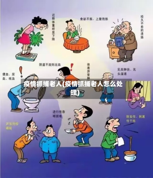 疫情抓捕老人(疫情抓捕老人怎么处理)