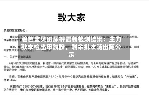 碧芭宝贝纸尿裤最新检测结果:主力款未检出甲酰胺,剩余批次随出随公示