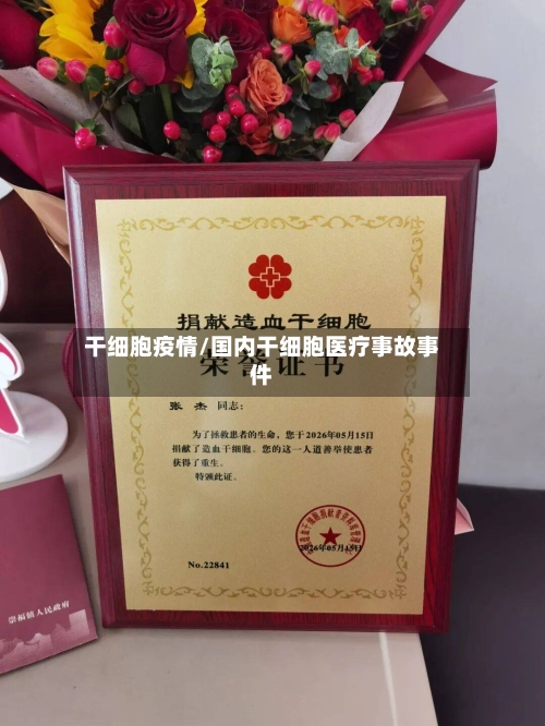 干细胞疫情/国内干细胞医疗事故事件