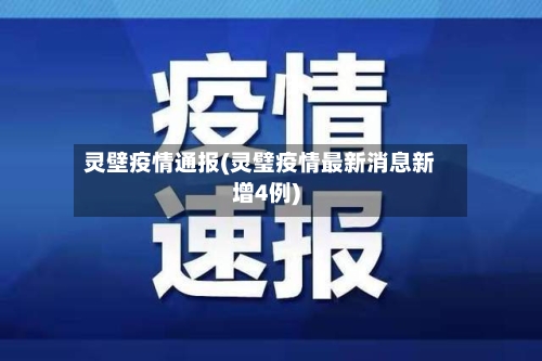 灵壁疫情通报(灵璧疫情最新消息新增4例)