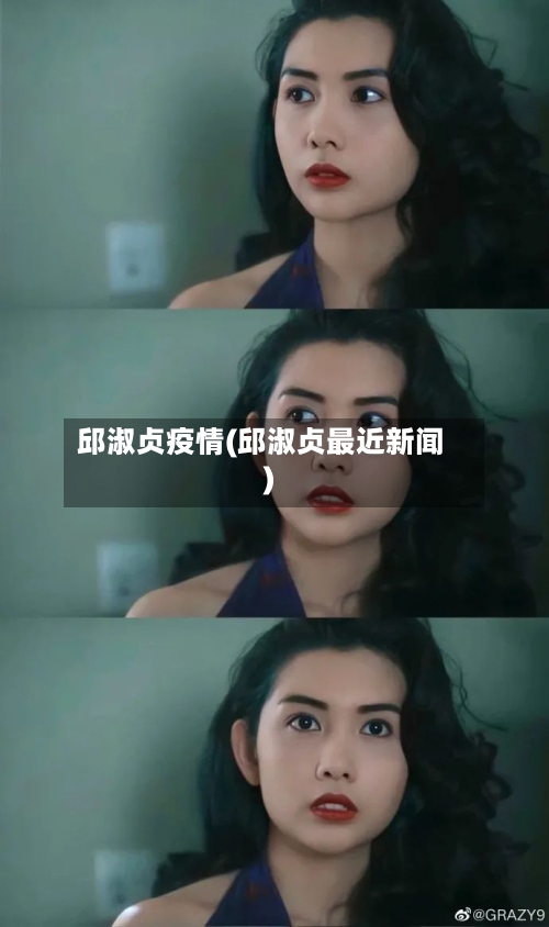 邱淑贞疫情(邱淑贞最近新闻)