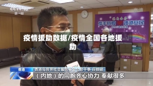 疫情援助数据/疫情全国各地援助