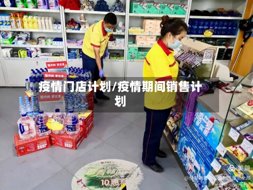 疫情门店计划/疫情期间销售计划