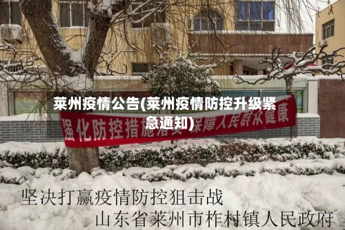 莱州疫情公告(莱州疫情防控升级紧急通知)
