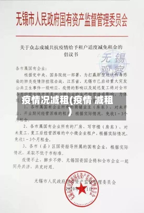 疫情况减租(疫情 减租)
