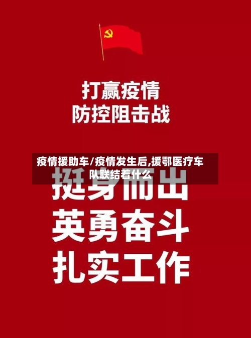 疫情援助车/疫情发生后,援鄂医疗车队联结着什么