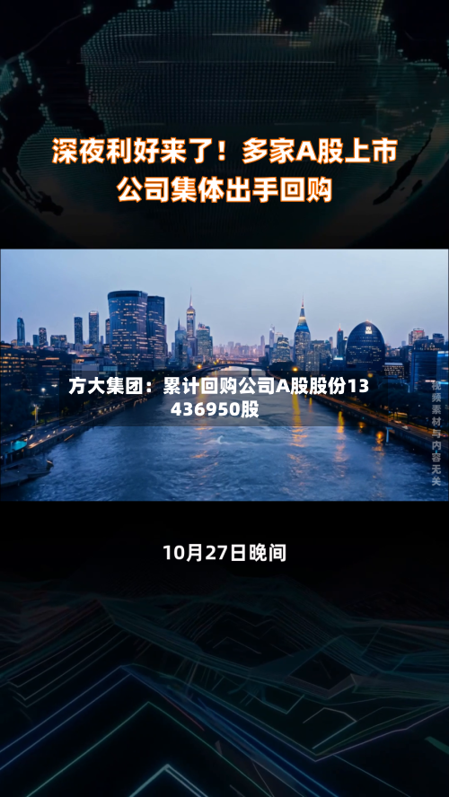 方大集团：累计回购公司A股股份13436950股