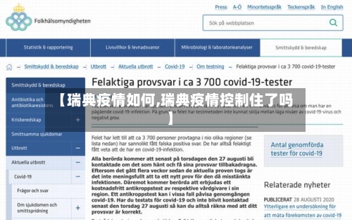 【瑞典疫情如何,瑞典疫情控制住了吗】