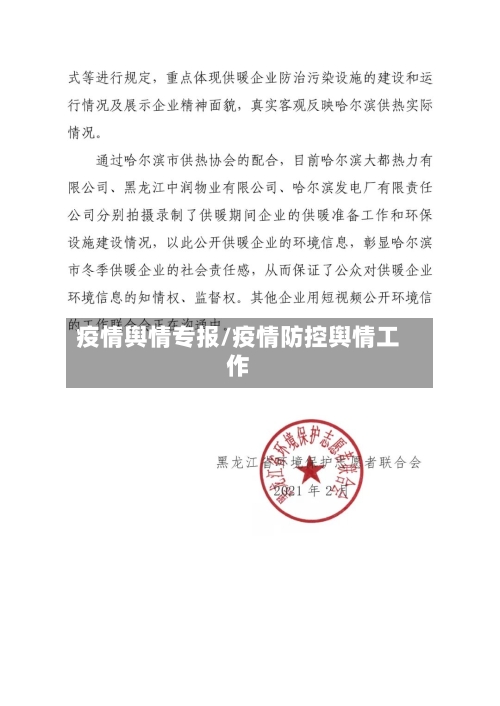 疫情舆情专报/疫情防控舆情工作