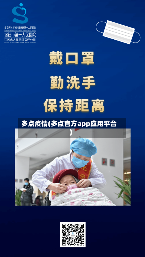 多点疫情(多点官方app应用平台)