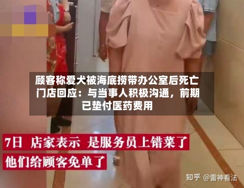 顾客称爱犬被海底捞带办公室后死亡 门店回应：与当事人积极沟通，前期已垫付医药费用