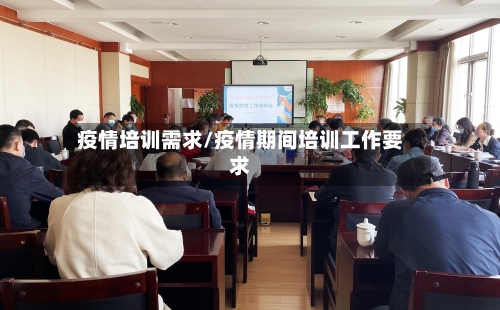 疫情培训需求/疫情期间培训工作要求