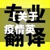 【关于疫情英语,关于疫情英语翻译】