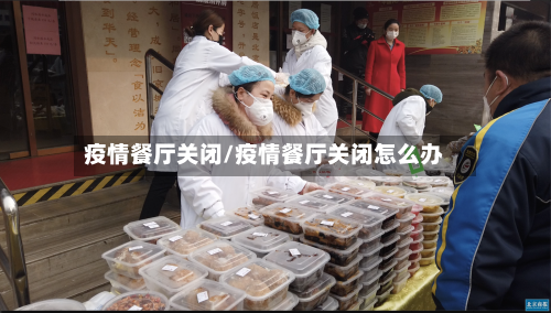 疫情餐厅关闭/疫情餐厅关闭怎么办