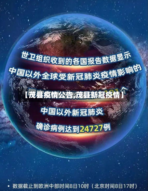 【茂县疫情公告,茂县新冠疫情】
