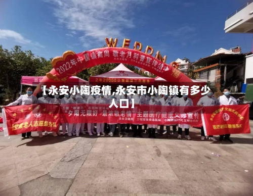 【永安小陶疫情,永安市小陶镇有多少人口】