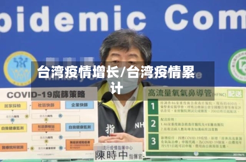 台湾疫情增长/台湾疫情累计