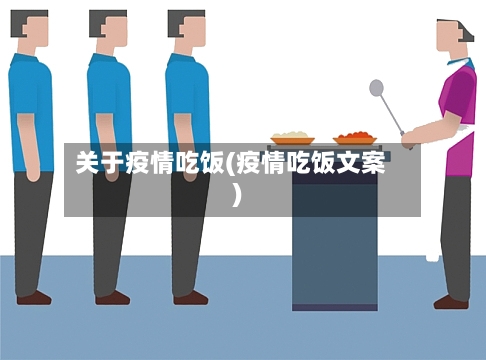 关于疫情吃饭(疫情吃饭文案)