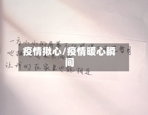 疫情揪心/疫情暖心瞬间
