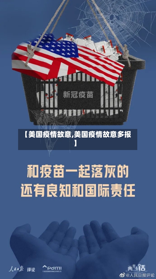 【美国疫情故意,美国疫情故意多报】