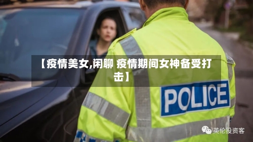 【疫情美女,闲聊 疫情期间女神备受打击】